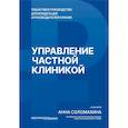 russische bücher: Соломахина А.О. - Управление частной клиникой. Пошаговое руководство для владельцев и руководителей клиник
