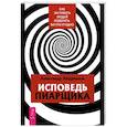 russische bücher: Андрианов Александр - Исповедь пиарщика. Как заставить людей поверить во что угодно