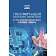 russische bücher: Под ред. Туруева И.Б. - Трансформация платежной экосистемы: От традиций к цифровым альтернативам: Учебное пособие