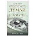 russische bücher: Грин Дон - Думай как богатый и богатей. Что видят миллионеры