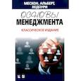 russische bücher: Альберт М., Мескон М.Х., Хедоури Ф., Котлер Ф. - Основы маркетинга. Основы менеджмента. Комплект из 2-х книг