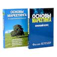 russische bücher: Армстронг Г., Вонг В., Котлер Ф., Котлер Ф. - Основы маркетинга. Краткий курс + Основы маркетинга. комплект из 2-х книг
