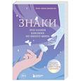 russische bücher: Лора Линн Джексон - Знаки. Послания близких из иного мира