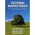 russische bücher: Армстронг Г., Вонг В., Котлер Ф. - Основы маркетинга. Комплект из 2  одинаковых книг