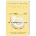 russische bücher: Логинова Татьяна - Осознанный минимализм. От хаоса в доме — к смыслу в жизни, или принцип достаточности