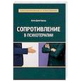 russische bücher: Хорнер Алтея Джей - Сопротивление в психотерапии