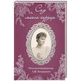 russische bücher: Александра Федоровна Романова - Письма императрицы А.Ф. Романовой. Сад моего сердца
