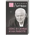 russische bücher: Литвак М.Е. - Секс в семье и на работе