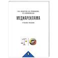 russische bücher: Федотов М.А., Примакова А.В., Якимовская Н.Л. - Медиареклама: доктрина, законодательство, правоприменение: Учебное пособие