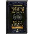 russische bücher: Кирюшин И.В. - Искусство чтения гороскопов. Анализ кармы и акармы
