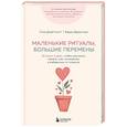 russische bücher: Стив Джей Скотт, Барри Девенпорт - Маленькие ритуалы, большие перемены. 10 минут в день, чтобы улучшить память, сон, отношения и избавиться от стресса