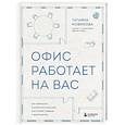 russische bücher: Татьяна Новикова - Офис работает на вас. Как превратить рабочее пространство в источник прибыли и вдохновения