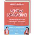 russische bücher: Никита Карпов - Чертово взросление! Практическое руководство для родителей подростков: выживание, отношения, школа (сборник 3-х книг)