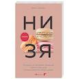 russische bücher: Джен Синсеро - НИ ЗЯ. Откажись от пагубных привычек, обрети силу духа и стань хозяином своей судьбы
