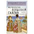 russische bücher: Владимир Пропп - Морфология волшебной сказки