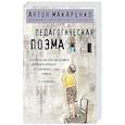 russische bücher: Антон Макаренко - Педагогическая поэма