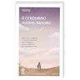 russische bücher: Ханыльсан - Я открываю жизнь заново. Практики и советы, которые помогают восстановить силы и обрести внутреннюю опору