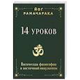 russische bücher: Рамачарака Йог - 14 уроков. Йогическая философия и восточный оккультизм