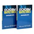 russische bücher: Котлер Ф. - Основы маркетинга. Краткий курс (комплект из 2-х одинаковых книг)