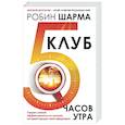 russische bücher: Шарма Р. - Клуб «5 часов утра». Секрет личной эффективности от монаха, который продал свой "феррари"