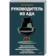 russische bücher: Шейнов В.П. - Руководитель из ада. Босс-манипулятор, проблемный начальник, директор, от которого ты устал... и как выстроить между вами границы