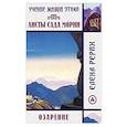 russische bücher: Рерих Е. - Листы сада Мории. Озарение. Учение Живой Этики