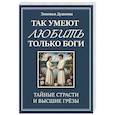russische bücher: Душкова З. - Так умеют любить только боги. Тайные страсти и высшие грезы