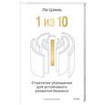 russische bücher: Ли Цзянь - “1 из 10”: стратегия упрощения для устойчивого развития бизнеса
