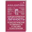 russische bücher: Азарнова А.Н. - Нарциссическая личность: психологические особенности и тактики психотерапии
