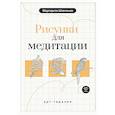 russische bücher: Шевченко М.А. - Арт-терапия. Рисунки для медитации