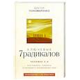 russische bücher: Пономаренко В.В. - Ключевые 7 радикалов. Человек 2.0: как понять, принять, наладить взаимодействие