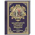 russische bücher: Лаис Э. - Маленький гримуар ведьмы. Зелья и волшебные травы