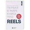 russische bücher: Руслан Фаршатов, Кирилл Артамонов - Первая в мире книга про reels. Как бесплатно продвигаться в соцсетях с помощью вертикальных видео
