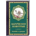 russische bücher: Кроль-Терзаги Д. - Магические животные. Легенды и суеверия