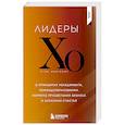 russische bücher:  - Лидеры ХО. О принципах менеджмента, командообразовании, формуле процветания бизнеса и аксиомах счастья