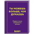 russische bücher:  - Ты можешь больше, чем думаешь. Мудрые мысли незаурядных женщин