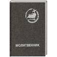 russische bücher:  - Молитвенник для католиков латинского обряда