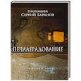 russische bücher: Сергий (Баранов), протоиерей - Печалерадование