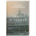 russische bücher: Сергий (Баранов), протоиерей - Замри и слушай