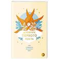 russische bücher: Демидова А.С. - Дневник первого поста. Мой путеводитель по Великому посту
