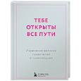 russische bücher:  - Тебе открыты все пути. Изречения великих правителей и полководцев