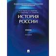russische bücher: Орлов А.С., Георгиев В.А., Георгиева Н.Г. - История России: Учебник. 5-е изд., перераб. и доп