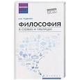 russische bücher: Руденко А.М. - Философия в схемах и таблицах: Учебное пособие