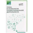 russische bücher: Столяренко Л.Д. - Этика и психология профессиональной деятельности: Учебник