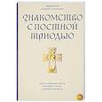 russische bücher: Мололкин А., священник - Знакомство с Постной Триодью. Богослужебные тексты Великого поста с комментариями