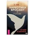 russische bücher: Живов Ян - Наркотики бросают в голове. О трезвости и внутренней силе. Как выйти из зависимости