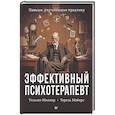russische bücher: Миллер У - Эффективный психотерапевт. Навыки, улучшающие практику
