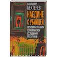 russische bücher: Бехтерев В.М. - Наедине с убийцей. Об экспериментальном психологическом исследовании преступников