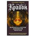 russische bücher: Серафина Вейлан - Крайон. Войдите в поток денежной энергии. Практики для привлечения изобилия и благополучия на каждый день