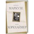 russische bücher: Маркузе Г., Хоркхаймер М. - Затмение разума. Репрессивная толерантность